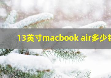 13英寸macbook air多少钱